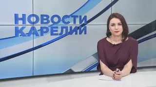 Новости Карелии с Анжелой Дробышевской | 02.05.2024