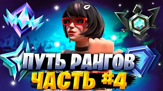 ПУТЬ С НУЛЯ ДО НЕРЕАЛЬНОГО РАНГА ЧАСТЬ #4. ПУТЬ РАНГОВ ФОРТНАЙТ