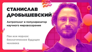 Станислав Дробышевский – Пан или морлок: биологическое будущее человека