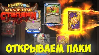 Закаленные степями Hearthstone. Открываем паки.