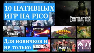 Во что поиграть на PICO? ТОП 10 нативных игр