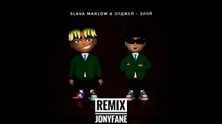 SLAVA MARLOW & ЭЛДЖЕЙ - ЗЛОЙ ( remix jonyfane)