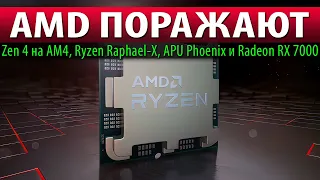 🔥AMD ПОРАЖАЮТ: Zen 4 на AM4, Ryzen Raphael-X, APU Phoenix и Radeon RX 7000