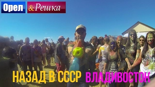 Орел и решка. Назад в СССР - Россия | Владивосток (HD)