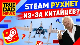 TrueDad News: Неделя распада команд в КС:ГО, Распродажа в Steam, Virgin Galactic - новая Tesla?