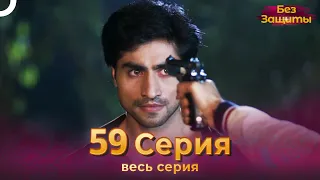 Без Защиты Индийский сериал 59 Серия | Русский Дубляж