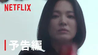 『ザ・グローリー ～輝かしき復讐～』予告編 - Netflix