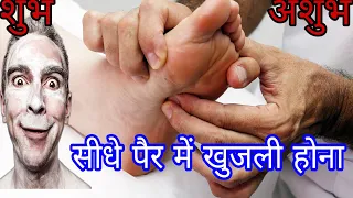 right pair me khujli hona meaning in hindi