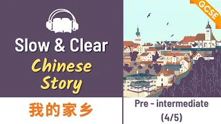 GCSE Chinese | 我的家乡 Hometown | Learn Chinese Slow Chinese Story | Graded Reading & Listening HSK4/5