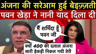 Anjana Om kashyap की हुई भयंकर बेइज्जती तो पवन खेड़ा से मांगने लगी माफी || Anjana exposed || YS3NEWS