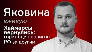 Хаймарсы вернулись: горит один полигон РФ за другим – Иван Яковина вживую