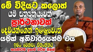 මේ විදියට කලොත් යම් සත්‍යක්‍රියාවක් ප්‍රාර්ථනාවක් එය ඉෂ්ඨ වෙනවාමයි | Koralayagama Saranathissa Thero