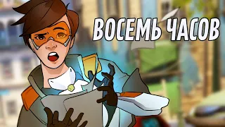 Восемь часов | Overwatch 2