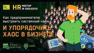 HR meetup: Как предпринимателю выстроить системный найм. Спикер - Ковалев Станислав