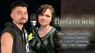 пісня-караоке: ПРОБАЧТЕ МЕНІ --  Тамара Сапоненко (співаю з сином, Денисом)