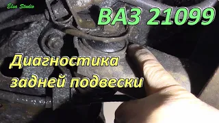 Диагностика задней подвески ВАЗ 21099, 2108, 2109