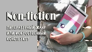 NON-FICTION как литературный жанр: что это такое и как его читать