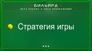 Стратегия игры (Бильярд: игра разума и силы воображения)