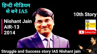 IAS NISHANT JAIN | AIR-13 | Struggle and Success story in UPSC | हिन्दी मीडियम से होने पर भी बने IAS