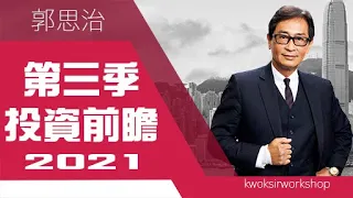 【郭Sir重點睇】2021第三季投資前瞻《郭思治》2021-07-04