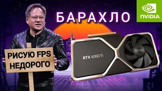 rtx 4060 ti провал или технологии обогащения