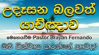 2024/05/27 ඔබ විශ්වාස කරන්නේ කාවද?    || 🙏උදෑසන බලවත් යාච්ඤාව || morning prayer