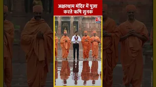 Akshardham मंदिर में पूजा करते British PM Rishi Sunak | #shorts #shortsvideo #viralvideo