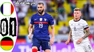 ملخص مباراة فرنسا والمانيا 0-1 اليورو 2020 بتعليق حفيظ دراجي