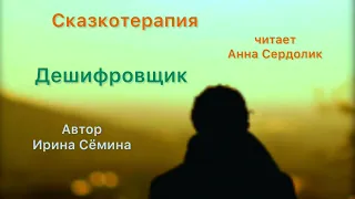 Дешифровщик (сказкотерапия) автор Ирина Сёмина (Эльфика)