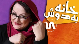 Serial Khane Be Doosh - Part 18 | سریال خانه به دوش - قسمت 18