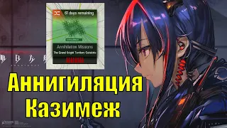 Полное прохождение ЧЕТВЕРТОЙ Аннигиляции - Казимеж   Annihilation 4  Kazimierz  Arknights Гайд