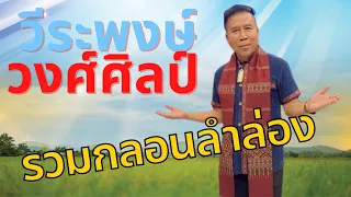 รวมกลอนลำล่อง วีระพงษ์ วงศ์ศิลป์