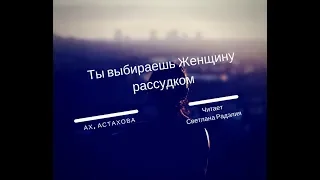 Ты выбираешь женщину