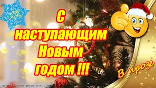 С Наступающим Новым Годом 2024 👍  ЛУЧШИЕ Поздравления с Новым годом В Прозе ❉