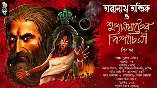 তারানাথ তান্ত্রিক ও শ্মশানঘাটের পিশাচিনী||TARANATH TANTRIK||Bangla Horror Audio Story||BHOUTIK THEK