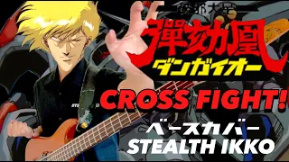 【Dangaioh Full】CROSS FIGHT! -Ichiro Mizuki【Bass Cover】【ダンガイオー】水木一郎、堀江美都子【ベース】