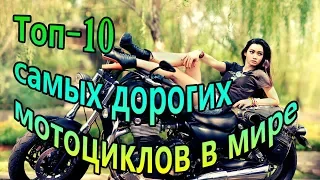 Топ   10   самые дорогие мотоциклы в мире