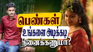 பெண்களை நம்மை பற்றி think பண்ண வைப்பது எப்படி ? (love tips தமிழ்)