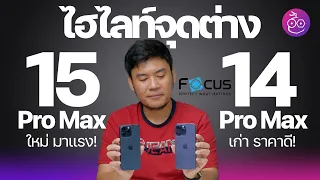 iPhone 15 Pro Max ต่างจาก iPhone 14 Pro Max จุดไหนบ้าง ซื้อรุ่นไหนดี x Focus #iMoD