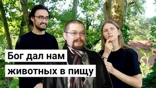 Ежи Сармат смотрит "БОГ СОЗДАЛ ЖИВОТНЫХ, ЧТОБЫ МЫ ИХ ЕЛИ? Веганы отвечают на вопросы Мясоедов"