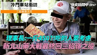 【孫女訪問中】冷門車站街訪：三貂嶺車站月台對面唯一一戶!!理事長家一遊暨新北山藥大戰（暫時）最終回│街訪EP17