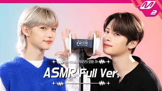 Modeling pack sound & Ear massage👂 ASMR Full Ver. | Stray Kids 필릭스&리노 | [팅글인터뷰]