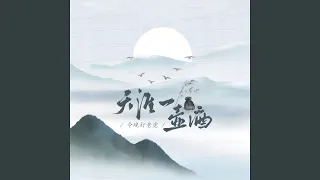 天涯一壶酒