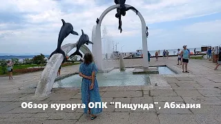 Обзор курорта ОПК "Пицунда". Абхазия, июль 2023
