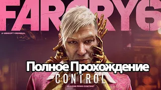 Полное Прохождение Far Cry 6 Пэйган: Контроль (без комментариев)