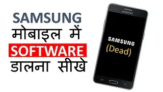 How to install Software in Samsung Mobile Phones ? Samsung Phone ko Flash Kese kare