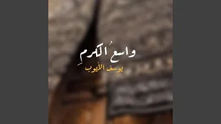 واسع الكرم