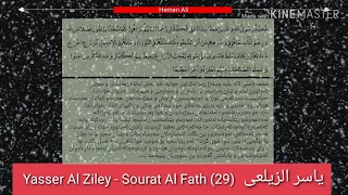Yasser Al Ziley - Sourat Al Fath (29) ياسر الزيلعى