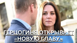 СРОЧНО!!! ХОРОШО ДЕРЖИТСЯ! КЕЙТ МИДДЛТОН ОТКРЫВАЕТ «НОВУЮ ГЛАВУ» В СВОЕЙ ЖИЗНИ...