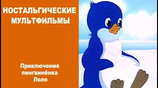 НОСТАЛЬГИЧЕСКИЕ МУЛЬТФИЛЬМЫ:  Приключения пингвинёнка Лоло!